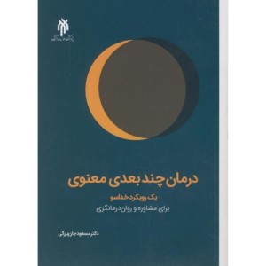 درمان چندبعدی معنوی