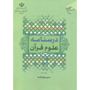 کتاب درسنامه علوم قرآنی نشر بوستان کتاب