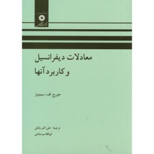 معادلات دیفرانسیل و کاربرد آنها نشر مرکزنشردانشگاهی