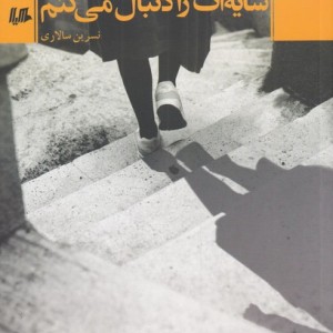 سایه ات را دنبال می کنم