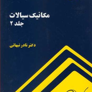کتاب مکانیک سیالات جلد2