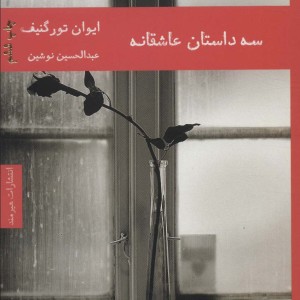 سه داستان عاشقانه