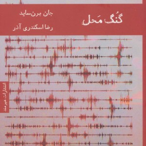 گنگ محل