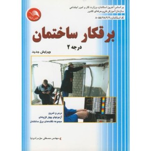 کتاب برقکار ساختمان درجه2