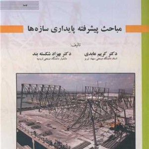 پایداری سازه ها