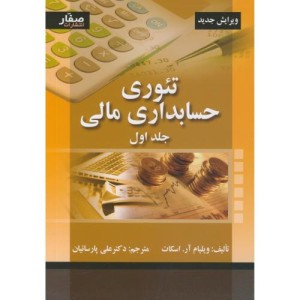 تئوری حسابداری مالی جلد1