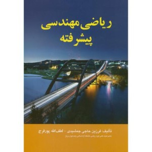 ریاضی مهندسی پیشرفته نشر اشراقی