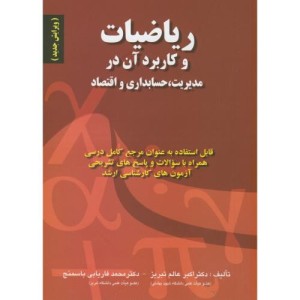 ریاضیات و کاربرد آن در مدیریت