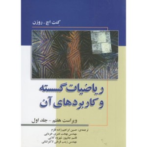 کتاب ریاضیات گسسته و کاربردهای آن ج1