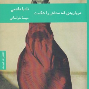 مرواریدی که صدفش را شکست