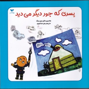 کتاب پسری که جور دیگر می دید اثر جامبین داش دون دوگ