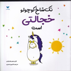 تک شاخ کوچولو خجالتی است