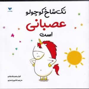 تک شاخ کوچولو عصبانی است