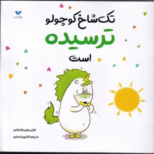 تک شاخ کوچولو ترسیده است