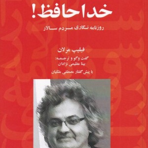 آقای سانسور خداحافظ