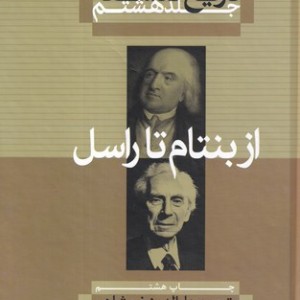 از بنتام تا راسل از تاریخ فلسفه 8