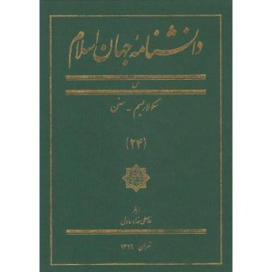 کتاب دانشنامه جهان اسلام 24 سکولاریسم‌
