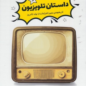 کتاب داستان تلویزیون از تاریخچه مصور اختراعات 8