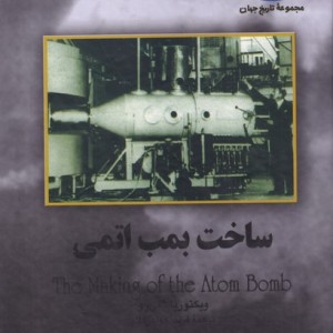 کتاب ساخت بمب اتمی اثر ویکتوریا شی رو