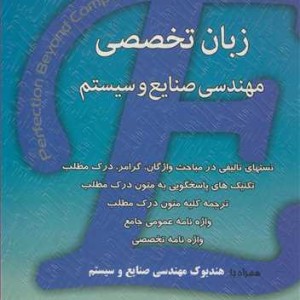کتاب زبان تخصصی مهندسی صنایع وسیستم همراه با هندبوک مهندسی صنایع و سیستم