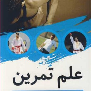 علم تمرین بنیادها و پایه های تمرین های پیشرفته ورزشی