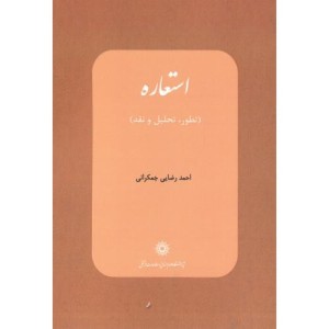 کتاب استعاره تطور تحلیل و نقد