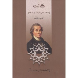 کتاب کانت و اختلاف نظر میان مفسران فلسفه او