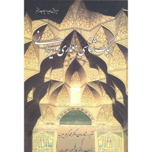 سبک شناسی معماری ایرانی