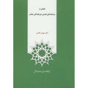 کتاب تحلیلی از دیدگاه های فلسفی فیزیکدانان معاصر