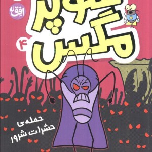 سوپر مگس 4 حمله حشرات شرور - تاداچ. دودلر