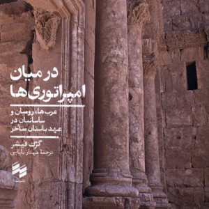 در میان امپراتورها
