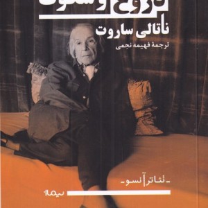 دروغ و سکوت