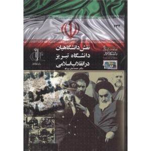 کتاب نقش دانشگاهیان دانشگاه تبریز در انقلاب اسلامی