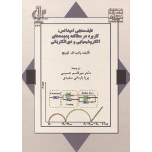 کتاب طیف سنجی امپدانس
