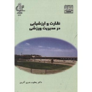 کتاب نظارت و ارزشیابی در مدیریت ورزشی