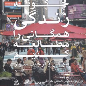 چگونه زندگی همگانی را مطالعه کنیم