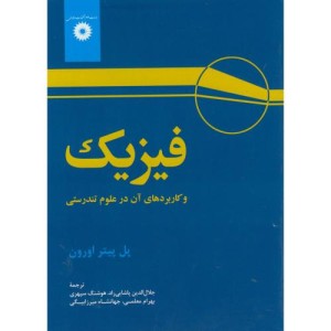 فیزیک و کاربردهای آن در علوم تندرستی