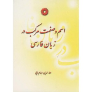 کتاب اسموصفتمرکبدرزبانفارسی