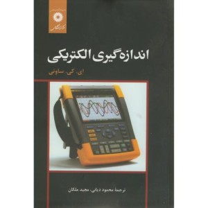 اندازه گیری الکتریکی نشر مرکزنشردانشگاهی