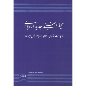 کتاب محیط امنیتی جدید اروپایی