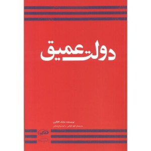 کتاب دولت عمیق