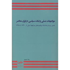 کتاب مواجهات نسلی و ثبات سیاسی در ایران معاصر