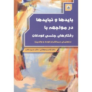 کتاب بایدها و نبایدها در مواجهه با رفتارهای جنسی کودکان