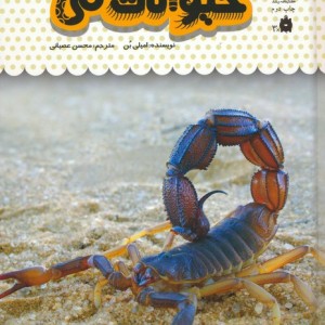 یک فنجان دانستنی درباره ی حیوانات سمی