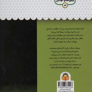 یک فنجان دانستنی درباره ی حیوانات شبگرد