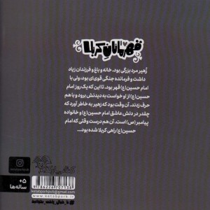 قهرمانان کربلا زهیر