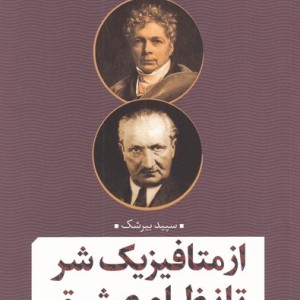 از متافیزیک شر تا نظام عشق