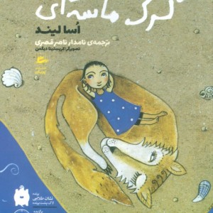 کتاب گرگ ماسه ای اثر اسا لیند ترجمه نامدار ناصرقصری