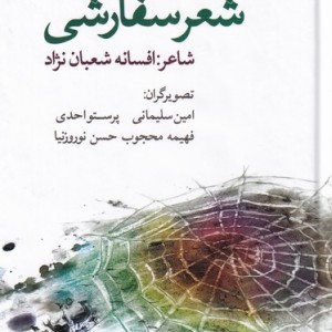 شعر سفارشی