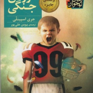خروس جنگی قطع پالتوئی - جری اسپینلی